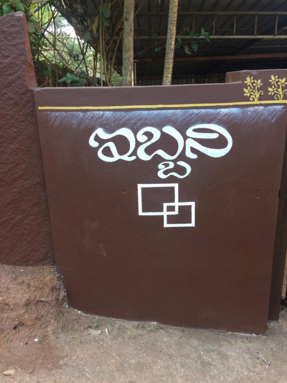 Ibbani Homestay, Siddapur Kültér fotó